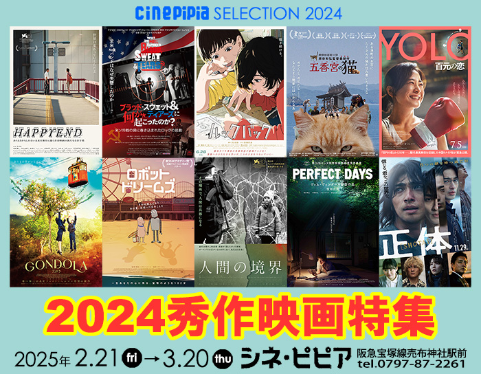 2024秀作映画特集　2025年2月21日金曜日から3月20日木曜日　宝塚シネ・ピピア2　阪急宝塚線売布神社駅前 0797-87-2261