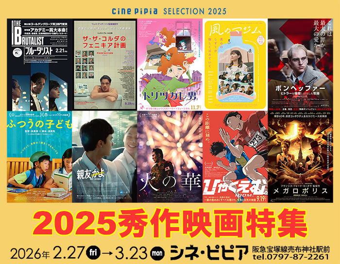2025秀作映画特集 2026年2月27日金曜日から3月23日月曜日 宝塚シネ・ピピア2 阪急宝塚線売布神社駅前 0797-87-2261