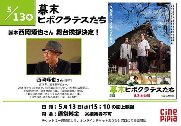 5月13日水曜日15時の回上映後、脚本・西岡琢也さん舞台挨拶実施決定！　料金：通常料金（招待券使用不可）※チケットは１週間前より、オンラインチケット及び受付窓口にて販売開始
