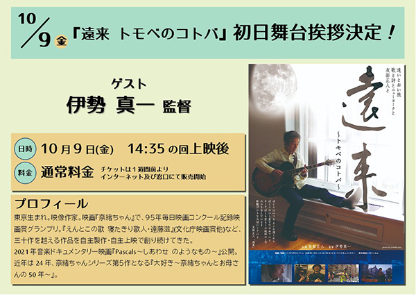 10月9日金曜日『遠来 トモべのコトバ』上映後、伊勢真一監督舞台挨拶決定！