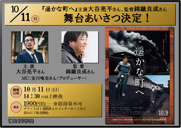 10月11日曜日 錦織良成監督、主演大谷亮平さんご来館！14時30分の回上映後舞台挨拶実施！
    ※1900円均一、各種招待券使用不可です