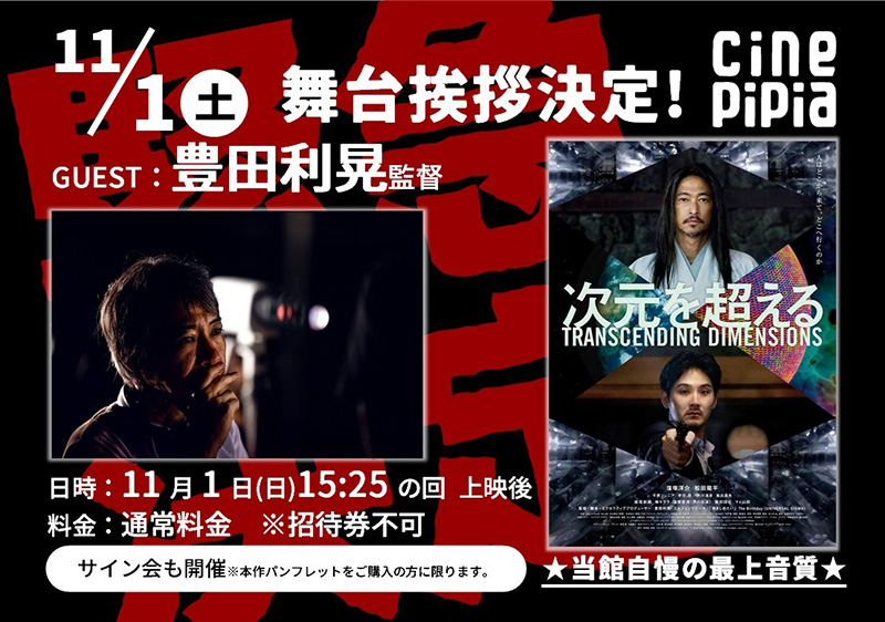 【豊田利晃監督の舞台あいさつ決定】11/1(土)15:25の上映後、豊田利晃監督の舞台あいさつ決定！！サイン会も開催。