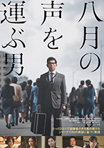 八月の声を運ぶ男
