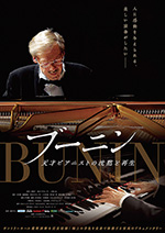 ブーニン 天才ピアニストの沈黙と再生