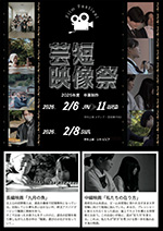 芸短映像祭 2025年度卒業制作