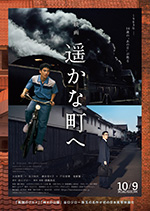 遥かな町へ