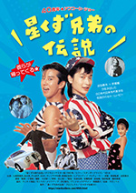 星くず兄弟の伝説