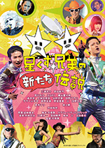 星くず兄弟の新たな伝説