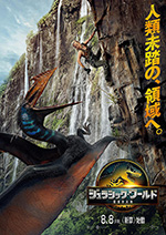 ジュラシック・ワールド／復活の大地