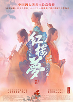紅楼夢　〜運命に引き裂かれた愛～
