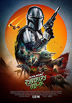 スター・ウォーズ／マンダロリアン・アンド・グローグー