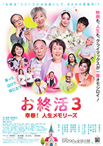 お終活3 幸春！人生メモリーズ