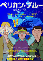ペリカン・ブルー ～自由への切符～