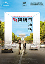 新凱旋門物語