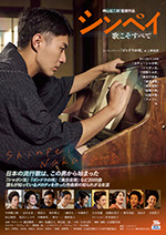 シンペイ 歌こそすべて