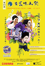 第25回　宝塚映画祭