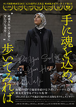 ⼿に魂を込め、歩いてみれば