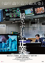 揺さぶられる正義