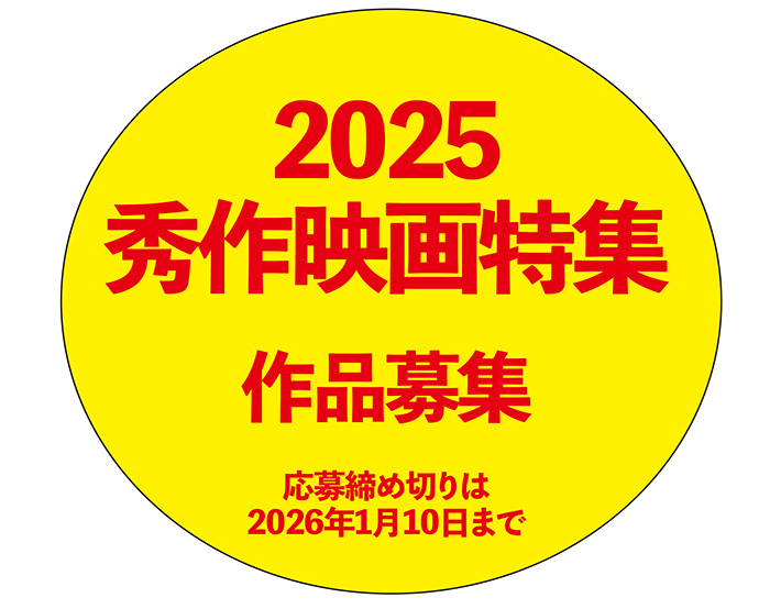 2025秀作映画特集作品募集