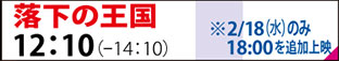 『落下の王国』2月13日金曜日から2月17日火曜日12:10　2月18日水曜日12:10、18:00　2月19日木曜日12:10
