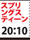 2月18日水曜日『スプリングスティーン 孤独のハイウェイ』は20:10に時間を変更して音量アップ上映