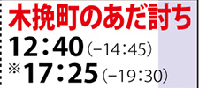 『木挽町のあだ討ち』3月24日火曜日17時25分の回は休映です