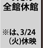 3月25日水曜日と3月26日木曜日は座席工事のため全館休館