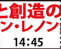 3月21日土曜日・3月22日日曜日『夢と創造の果てに ジョン・レノン最後の詩』14時45分