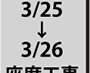 3月25日水曜日と3月26日木曜日は座席工事のため全館休館