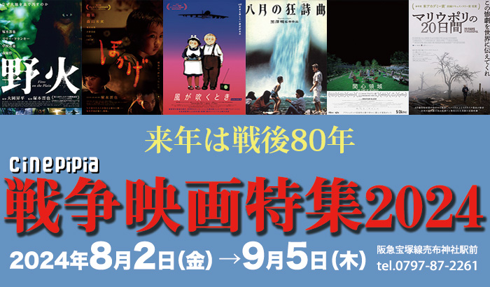 戦争映画特集2024　2024年8月2日金曜日から9月5日木曜日　宝塚シネ・ピピア　阪急宝塚線売布神社駅前 0797-87-2261