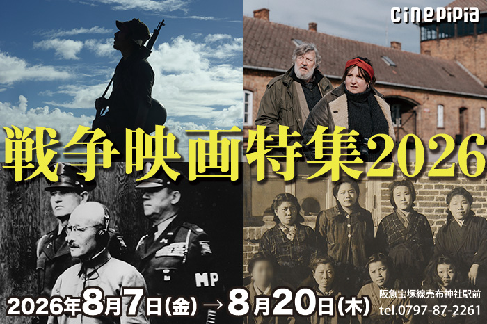 戦争映画特集2026 2026年8月7日金曜日から8月20日木曜日 宝塚シネ・ピピア 阪急宝塚線売布神社駅前 0797-87-2261