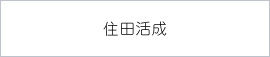 住田活成