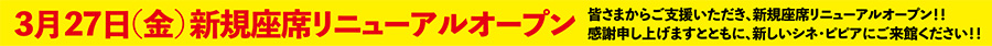 3月27日金曜日新規座席リニューアルオープン 皆さまからご支援いただき、新規座席リニューアルオープン!!感謝申し上げますとともに、新しいシネ・ピピアにご来館下さい!!